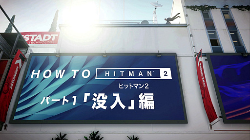 画像ギャラリー No.001のサムネイル画像 / 「ヒットマン 2」,ゲームシステムを紹介するトレイラー第1弾“HOW TO ヒットマン 2 パート1「没入」編”が本日公開