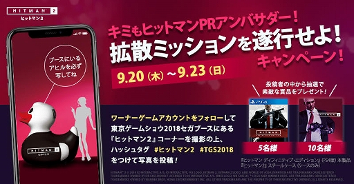 画像ギャラリー No.001のサムネイル画像 / 「ヒットマン2」,TGS 2018で関連商品が抽選で当たるキャンペーンが開催