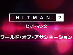 PS4版「ヒットマン2」も「ワールド・オブ・アサシネーション」対応に。「ヒットマン1」のステージを最新作でプレイできる仕組み