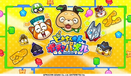 画像ギャラリー No.001のサムネイル画像 / パズルゲーム「ピカちんキット ポチっとパズル」がリリース。キャンペーンを開催中