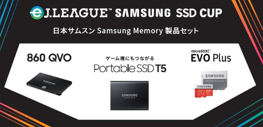 画像ギャラリー No.001のサムネイル画像 / 「FIFA19 グローバルシリーズ eJ.LEAGUE SAMSUNG SSD CUP」,優勝選手に贈られる副賞が決定
