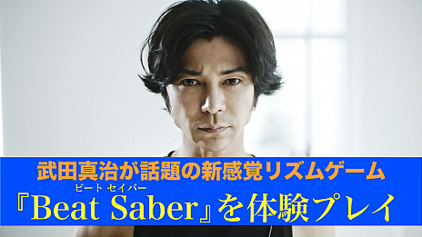 ꡼ No.002 | ͥĿζǧǤ롤Beat SaberפξҲࡼӡ