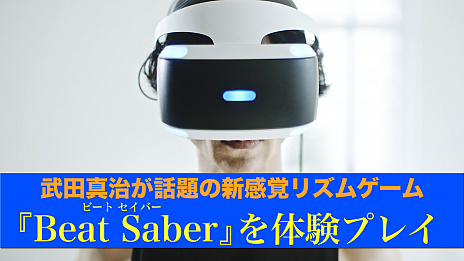 ͥĿζǧǤ롤Beat SaberפξҲࡼӡ