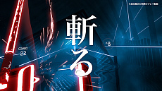 ꡼ No.006 | ͥĿζǧǤ롤Beat SaberפξҲࡼӡ