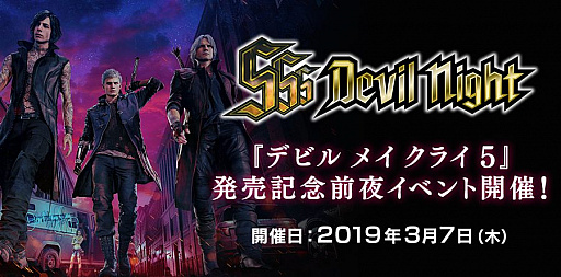 画像ギャラリー No.001のサムネイル画像 / 「デビル メイ クライ 5」,発売前夜イベント“SSS Devil Night”が開催決定。イベント参加者を募集開始