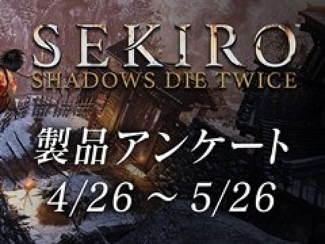 Sekiro Shadows Die Twice の製品アンケートが開始 参加者にはpc スマホ向け壁紙やtwitterのヘッダー用画像がプレゼント