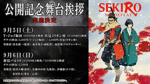 画像ギャラリー No.003のサムネイル画像 / 劇場アニメ「SEKIRO: NO DEFEAT」，1週目入場者特典や舞台挨拶など，公開に伴うさまざまな企画が発表