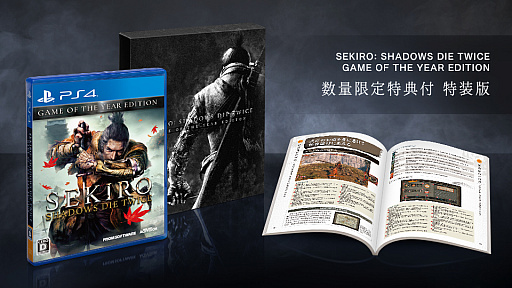 画像集#001のサムネイル/PS4「SEKIRO: SHADOWS DIE TWICE GOTY EDITION」が本日発売。数量限定特典として序盤攻略本と特装パッケージが付属