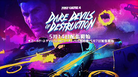 画像ギャラリー No.001のサムネイル画像 / 「ジャストコーズ 4」,DLC第1弾「DARE DEVILS OF DESTRUCTION」の配信日が5月14日に決定。新武器「ザ・ドラゴン」は本日から