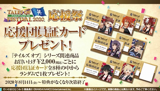 画像ギャラリー No.013のサムネイル画像 / コトブキヤにて「テイルズ オブ フェスティバル 2020 応援祭」が8月14日より開催