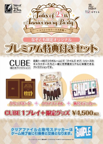 ꡼ No.004 | ֥ƥ륺 ֡ץ꡼θ٥ȡTales of 25th Anniversary Party ڥ륱פ1031곫