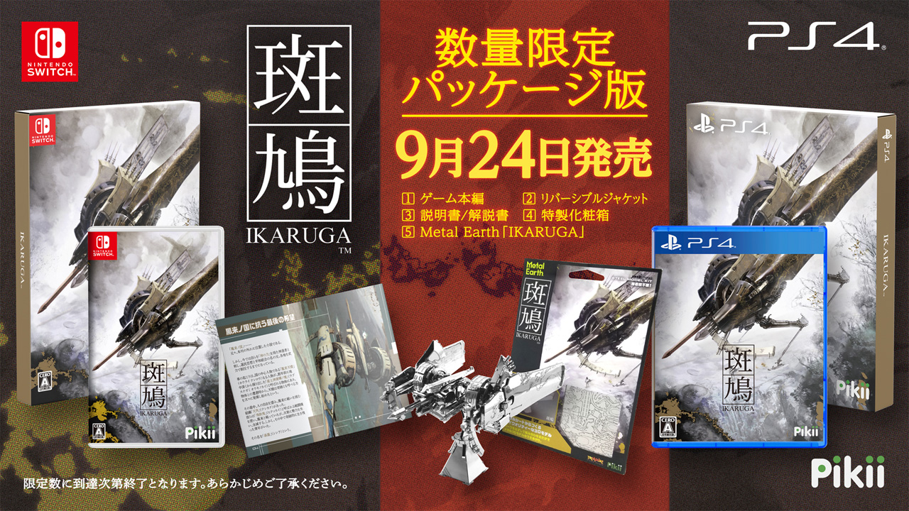 トレジャー名作stg 斑鳩 Ikaruga のps4 Switch向けパッケージが9月24日発売へ 斑鳩3dメタルモデルなどを同梱した数量限定品