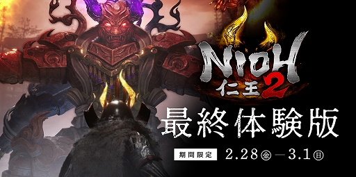 画像ギャラリー No.001のサムネイル画像 / 「仁王2」の“最終体験版”が2月28日から3日間限定で配信決定。最初のミッションクリアで,製品版で利用できるDLC「討魔の証」が手に入る