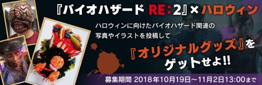 画像ギャラリー No.003のサムネイル画像 / 「バイオハザード RE:2」,ハロウィン向けコスプレ写真を募集開始