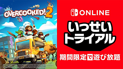 画像集#001のサムネイル/次回対象ソフトは「Overcooked 2」。Nintendo Switch Online加入者限定イベント“いっせいトライアル”が12月7日12：00にスタート