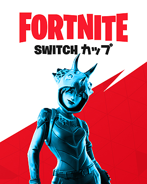 大会 フォート ナイト スイッチ 【フォートナイト】開催されている大会情報早見表！ 【FORTNITE】