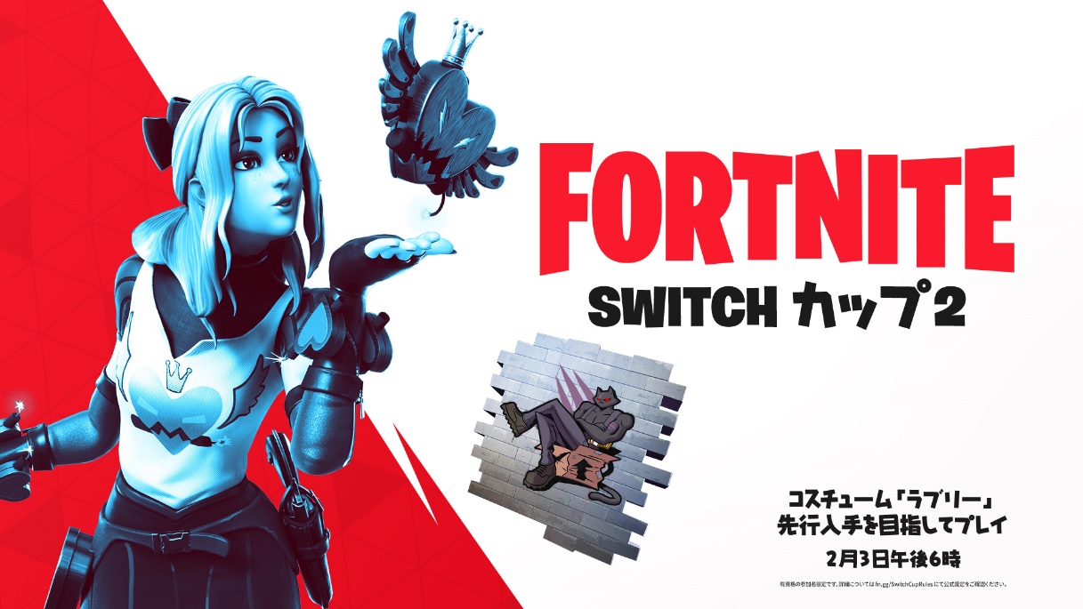 Switch版 フォートナイト でイベント Switchカップ2 が2月3日夜に開催 報酬としてリリース前のコスチュームやレアスプレーがもらえる