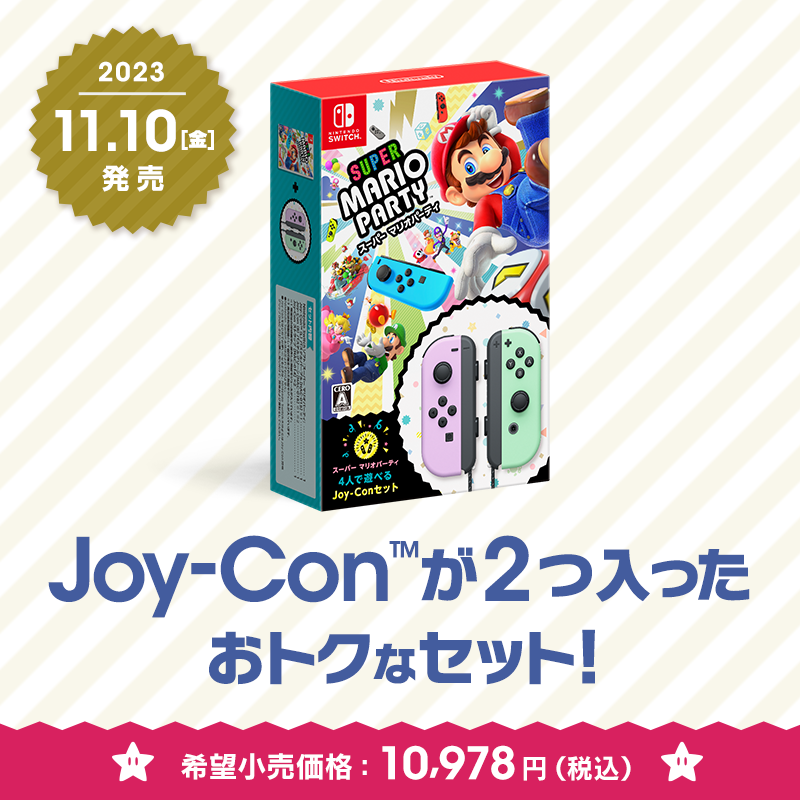 マリパ【未開封】スーパーマリオパーティ 4人で遊べる Joy-Conセット