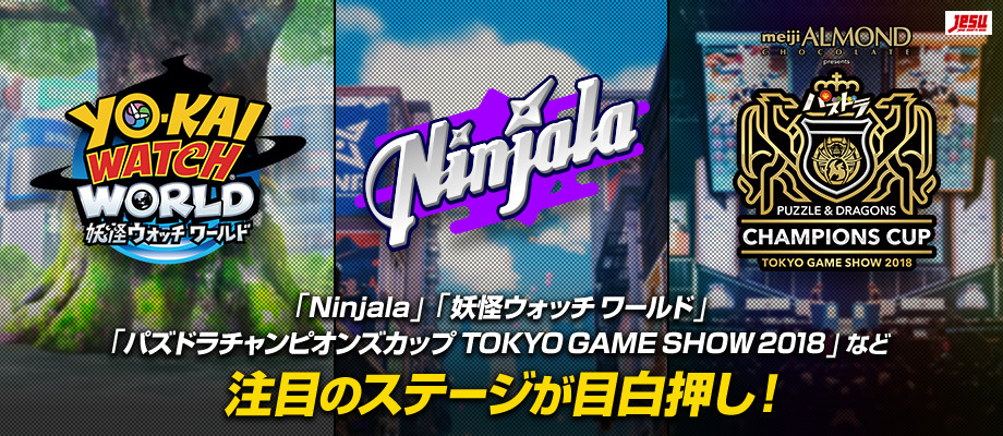 画像集 009 ガンホー 東京ゲームショウ18で Ninjala 妖怪ウォッチ ワールド のステージイベントを開催 新妖怪とともだちになるチャンスも 4gamer Net