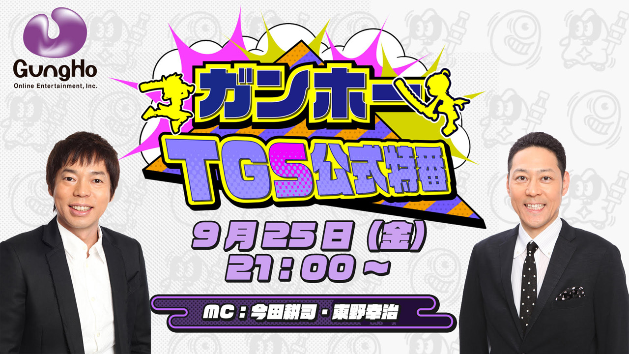 ガンホーがTGS公式特番「キングオブゲーム実況」を配信へ。今田耕司さん,東野幸治さんの“Wコージ”がゲーム実況最強芸人を判定するガンホーがTGS公式特番「キングオブゲーム実況」を配信へ。今田耕司さん,東野幸治さんの“Wコージ”がゲーム実況最強芸人を判定する