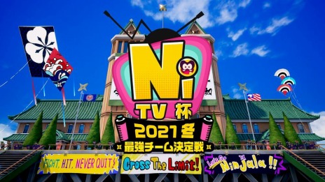 画像ギャラリー No.002のサムネイル画像 / 「ニンジャラ」の公式オンライン大会“ニンジャラTV杯2021 冬 最強チーム決定戦”が2021年1月30日,31日に開催。エントリー受付を開始