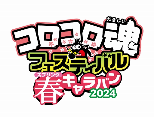 画像ギャラリー No.001のサムネイル画像 / 「ニンジャラ」,コロコロ魂フェスティバル 春キャラバン2024にブース出展。バトルロイヤル体験会を実施