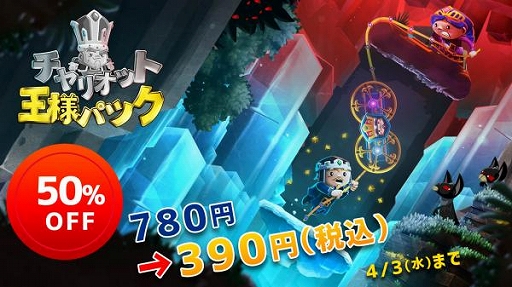 画像ギャラリー No.001のサムネイル画像 / 「チャリオット 王様パック」,4月3日までの期間限定で50%オフとなる390円に