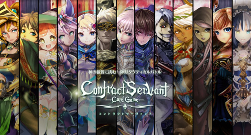 画像ギャラリー No.001のサムネイル画像 / 「コントラクトサーヴァント」試遊イベントの公式レポートが公開