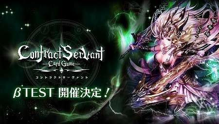 画像ギャラリー No.001のサムネイル画像 / 「コントラクトサーヴァント」,オープンβテストが8月8日開始