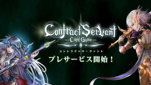 画像ギャラリー No.001のサムネイル画像 / ブロックチェーンゲーム「コントラクトサーヴァント」ゲームの一部機能を本日より先行公開