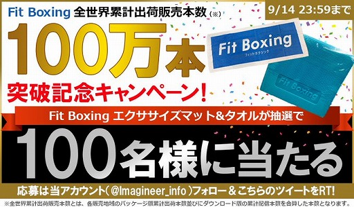 画像集#001のサムネイル/「Fit Boxing」の全世界累計出荷販売本数が100万本を突破。エクササイズマット＆タオルが100名に当たるTwitterキャンペーンがスタート
