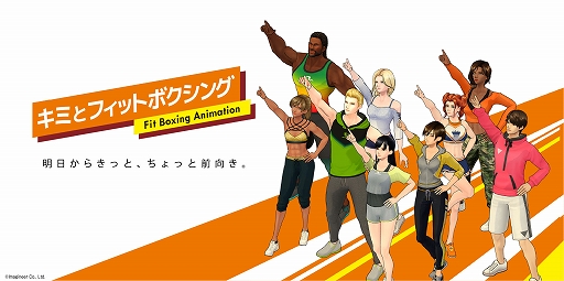 画像ギャラリー No.001のサムネイル画像 / 「Fit Boxing」が原作のアニメ“キミとフィットボクシング”のTV放送がTOKYO MXで本日開始。Twitterキャンペーンも実施