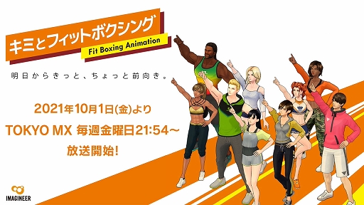 画像ギャラリー No.002のサムネイル画像 / 「Fit Boxing」が原作のアニメ“キミとフィットボクシング”のTV放送がTOKYO MXで本日開始。Twitterキャンペーンも実施