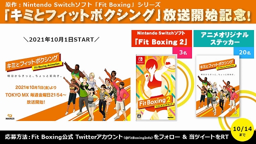 画像ギャラリー No.003のサムネイル画像 / 「Fit Boxing」が原作のアニメ“キミとフィットボクシング”のTV放送がTOKYO MXで本日開始。Twitterキャンペーンも実施