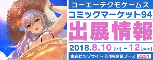画像ギャラリー No.015のサムネイル画像 / コーエーテクモゲームス,「コミックマーケット94」の物販情報を公開