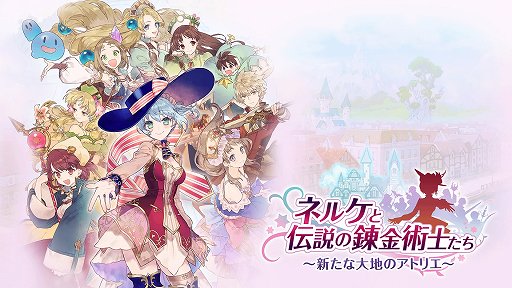 ネルケと伝説の錬金術士たち 新たな大地のアトリエ レビュー アトリエ らしさは持ちつつ 街づくりを軸にした意欲作