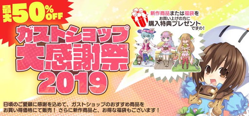画像ギャラリー No.001のサムネイル画像 / 「ガストショップ大感謝祭2019」が本日から開催。最大50%オフのセールなどを実施
