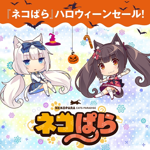 画像ギャラリー No.001のサムネイル画像 / PS4/Switch版「ネコぱら」シリーズを最大40%OFFで購入できるハロウィンセールが開催