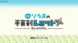 画像ギャラリー No.001のサムネイル画像 / 手裏剣を投げつけるアクションゲーム「おしのびさん ソラオの手裏剣ショット」を紹介する「(ほぼ)日刊スマホゲーム通信」第1742回
