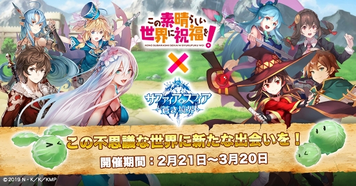 画像ギャラリー No.001のサムネイル画像 / 「サファイア・スフィア」,「この素晴らしい世界に祝福を!」コラボが開催中