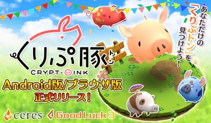 画像ギャラリー No.004のサムネイル画像 / ふしぎ生物シミュレーション「くりぷ豚」,ブラウザ版とAndroid版がリリース