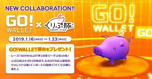 画像ギャラリー No.001のサムネイル画像 / 「くりぷ豚」,ウォレットアプリ「GO!WALLET」とのコラボイベントが開催