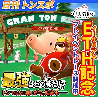 画像ギャラリー No.005のサムネイル画像 / 「くりぷ豚(トン)」,アップデートのロードマップを公開。プレイベント「ETH記念 ミニ」の開催も