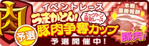 画像ギャラリー No.001のサムネイル画像 / 「くりぷ豚」,特別レース「第1回・うまかとん!豚肉争奪カップ」が開催