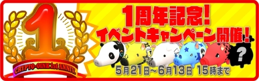 画像ギャラリー No.002のサムネイル画像 / 「くりぷ豚(トン)」でリリース1周年記念のイベントが開催