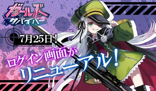 画像ギャラリー No.001のサムネイル画像 / 「ガールズサバイバー」,7月25日にログイン画面がリニューアル