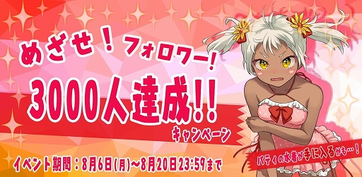 画像ギャラリー No.001のサムネイル画像 / 「ガールズサバイバー」,公式Twitter「目指せ!フォロワー3000人キャンペーン!」を開催中