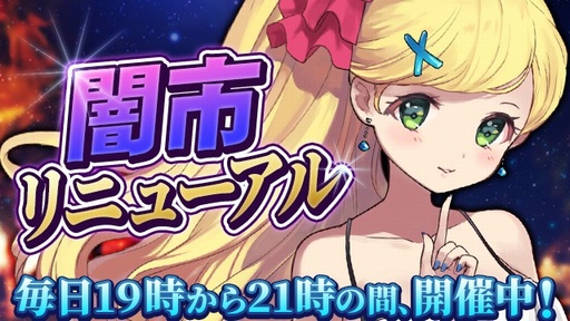 画像ギャラリー No.001のサムネイル画像 / 「ガールズサバイバー」,“闇市”の開催時間が変更