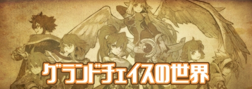 画像ギャラリー No.002のサムネイル画像 / 「グランドチェイス -次元の追跡者-」の世界観とキャラクターが公開に