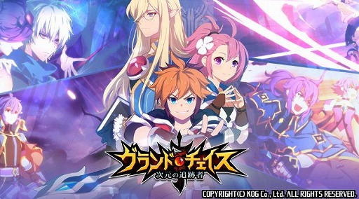 画像ギャラリー No.001のサムネイル画像 / 「グランドチェイス」本日20時からYouTube Liveを配信。重大発表もアリ!